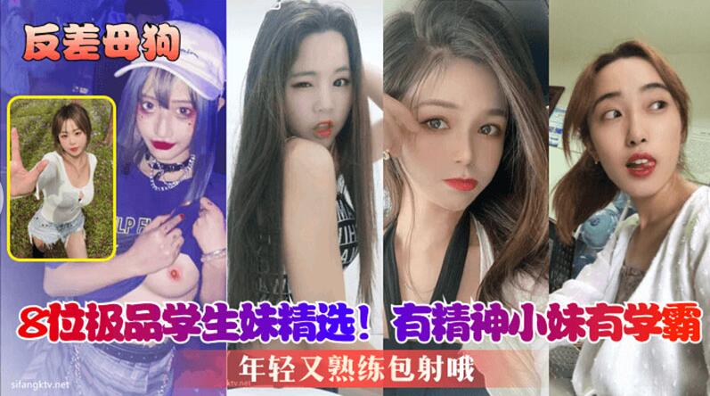 【反差母狗】8位极品学生妹精选，年轻又熟练包射哦的封面图