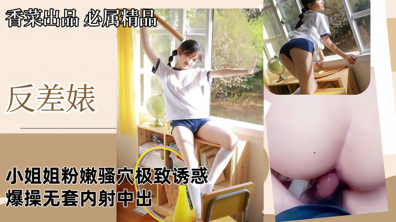 【反差婊】小姐姐粉嫩骚穴极致诱惑，爆操无套内射中出！的封面图