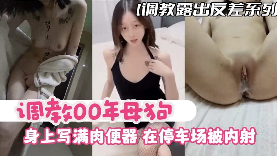 【调教露出反差系列】调教00年母狗，身上写满肉便器，在停车场内被内射的封面图