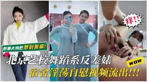【北京艺校反差婊】宿舍淫荡自慰视频流出想要大鸡巴想到发疯骚逼里疯狂分泌白浆的封面图