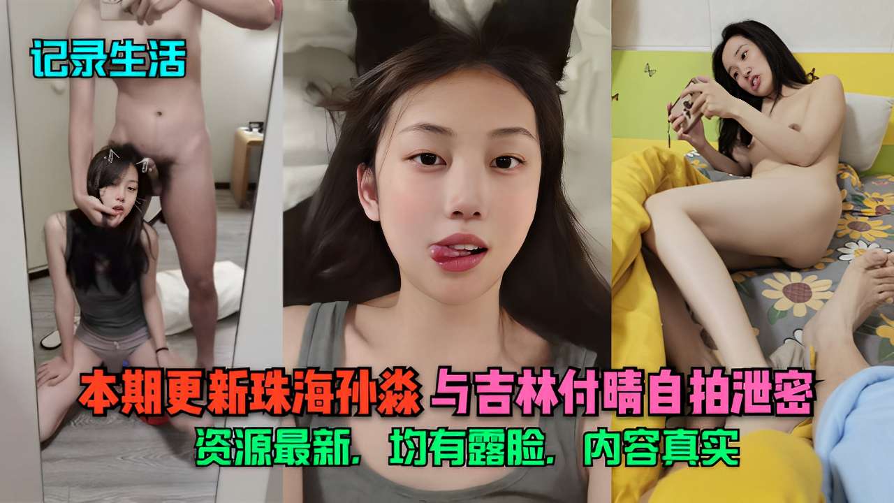 珠海孙淼与吉林付晴自拍泄密贵在真实的封面图