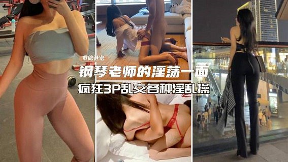 重磅泄露】反差婊钢琴老师淫荡私生活流出的封面图