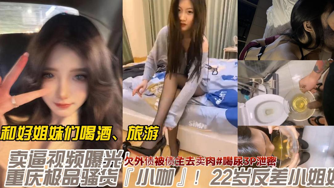 重庆极品骚货小母狗无套内射反差婊的封面图