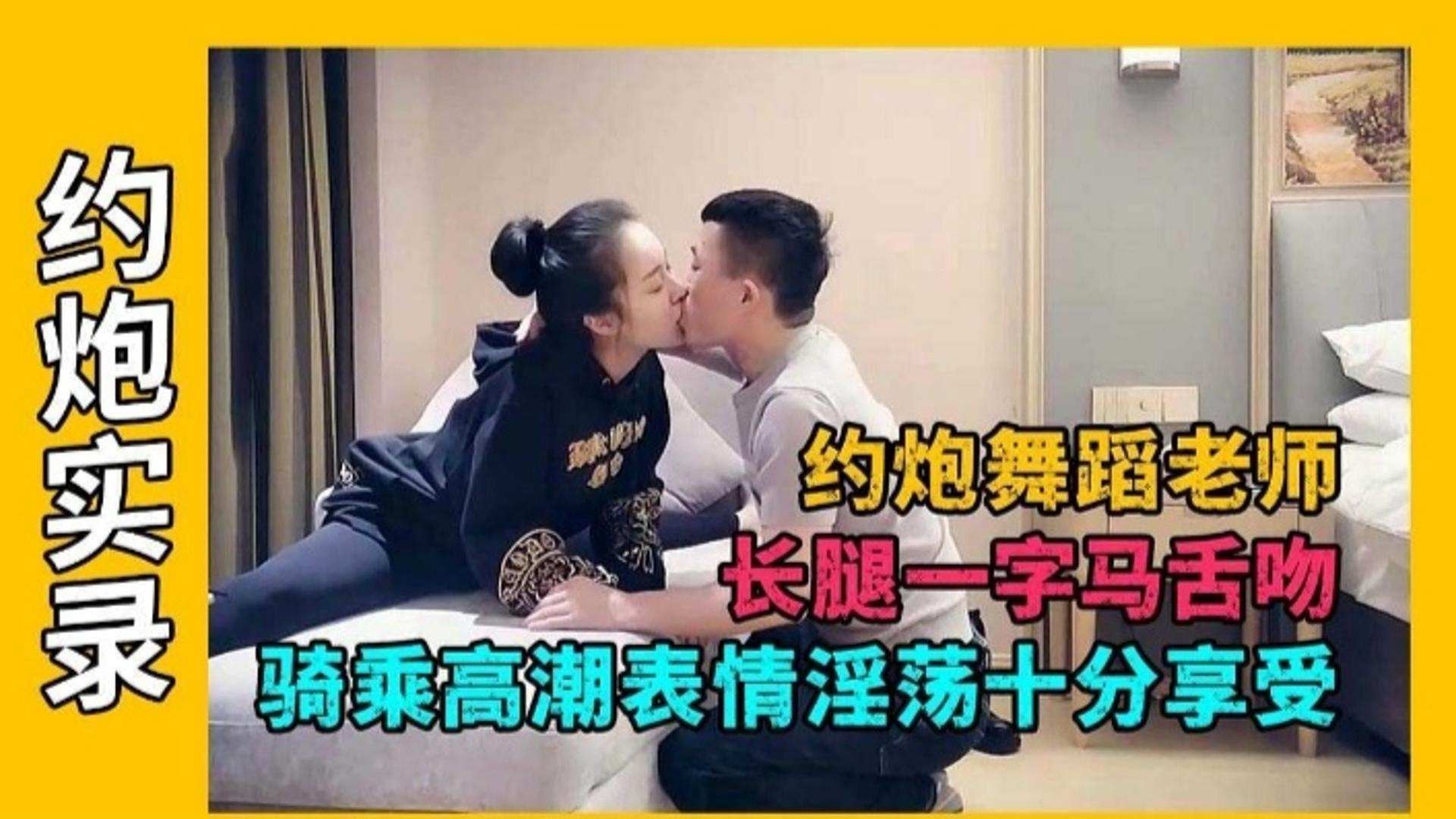 【探花-舞蹈老师】表情销魂十分享受，骑乘高潮大长腿一字马高端舌吻的封面图