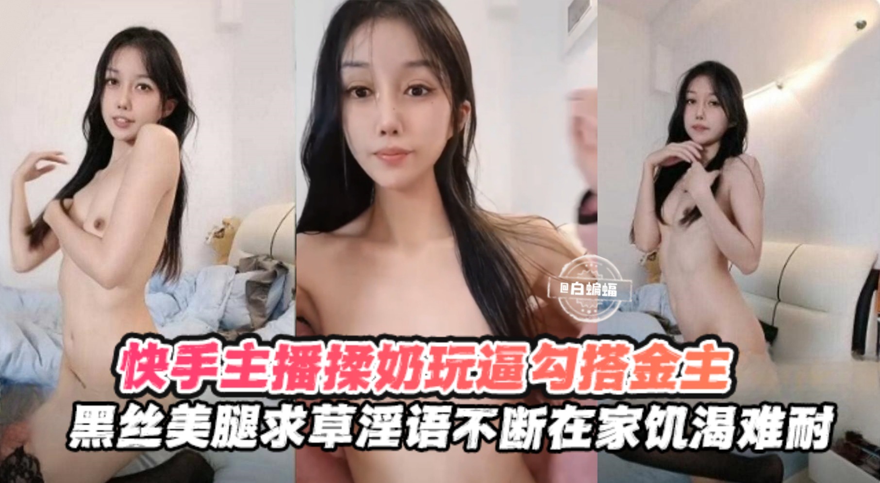 【快手黑丝主播】勾搭榜一金主揉奶玩逼，求操语录不断，在家饥渴难耐的封面图