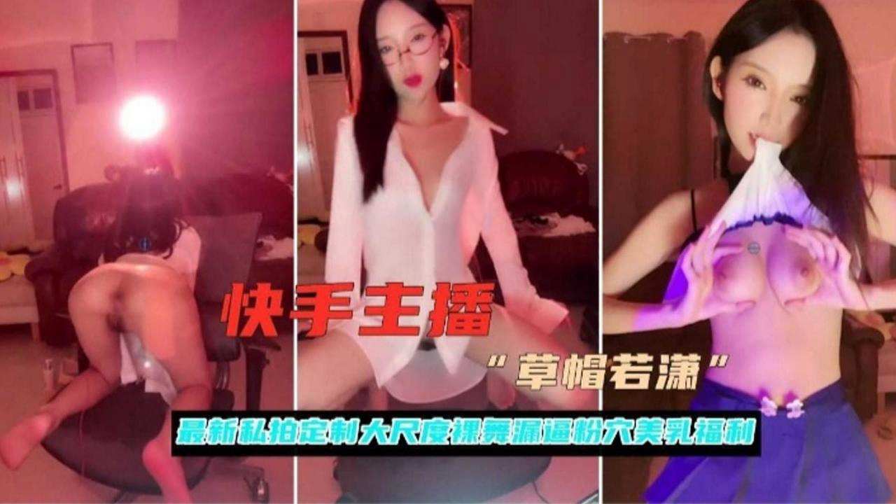 【快手主播】最新私拍定制大尺度粉穴福利的封面图