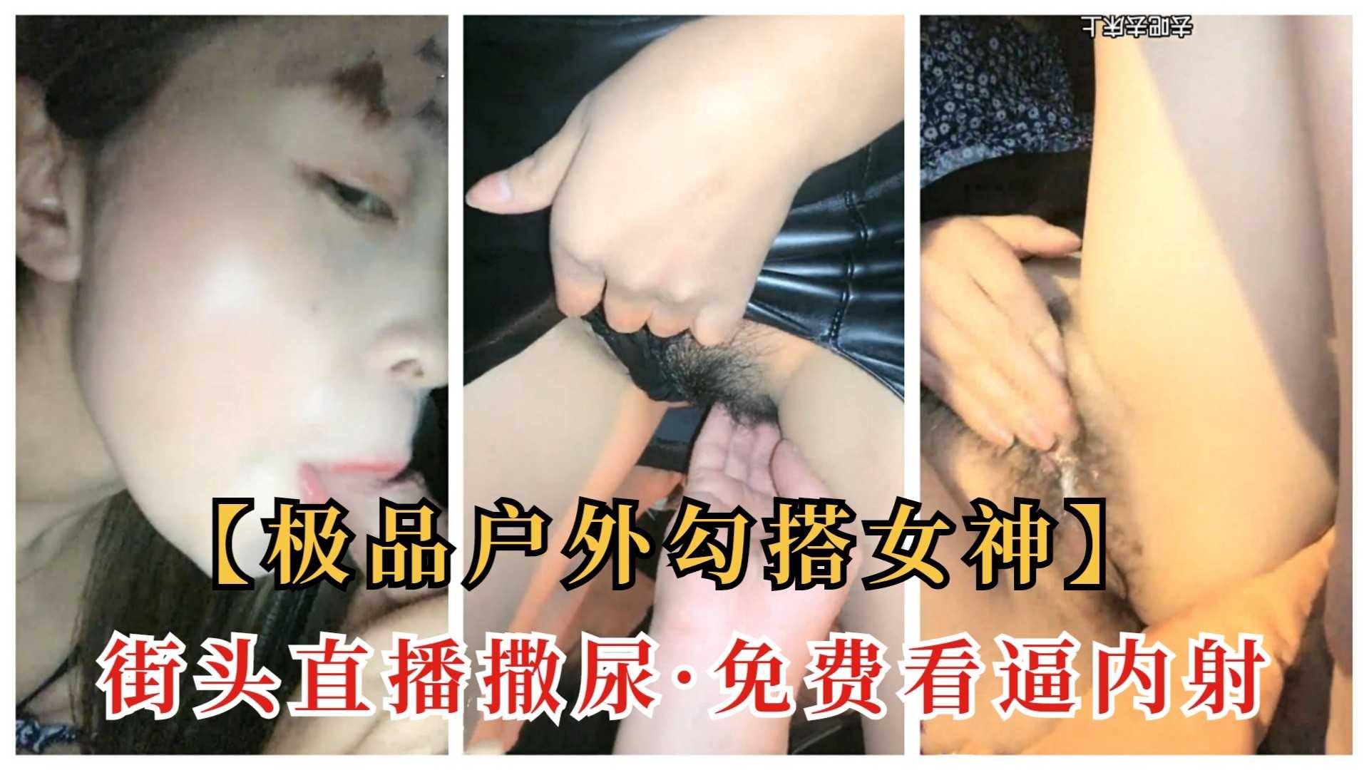 ②【街头勾搭】人妻女神户外勾搭，当街撒尿被小哥按到，无套内射（原创中字）的封面图
