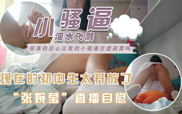 【校园学生直播自慰】白虎粉嫩小穴，跳蛋都不会塞的封面图