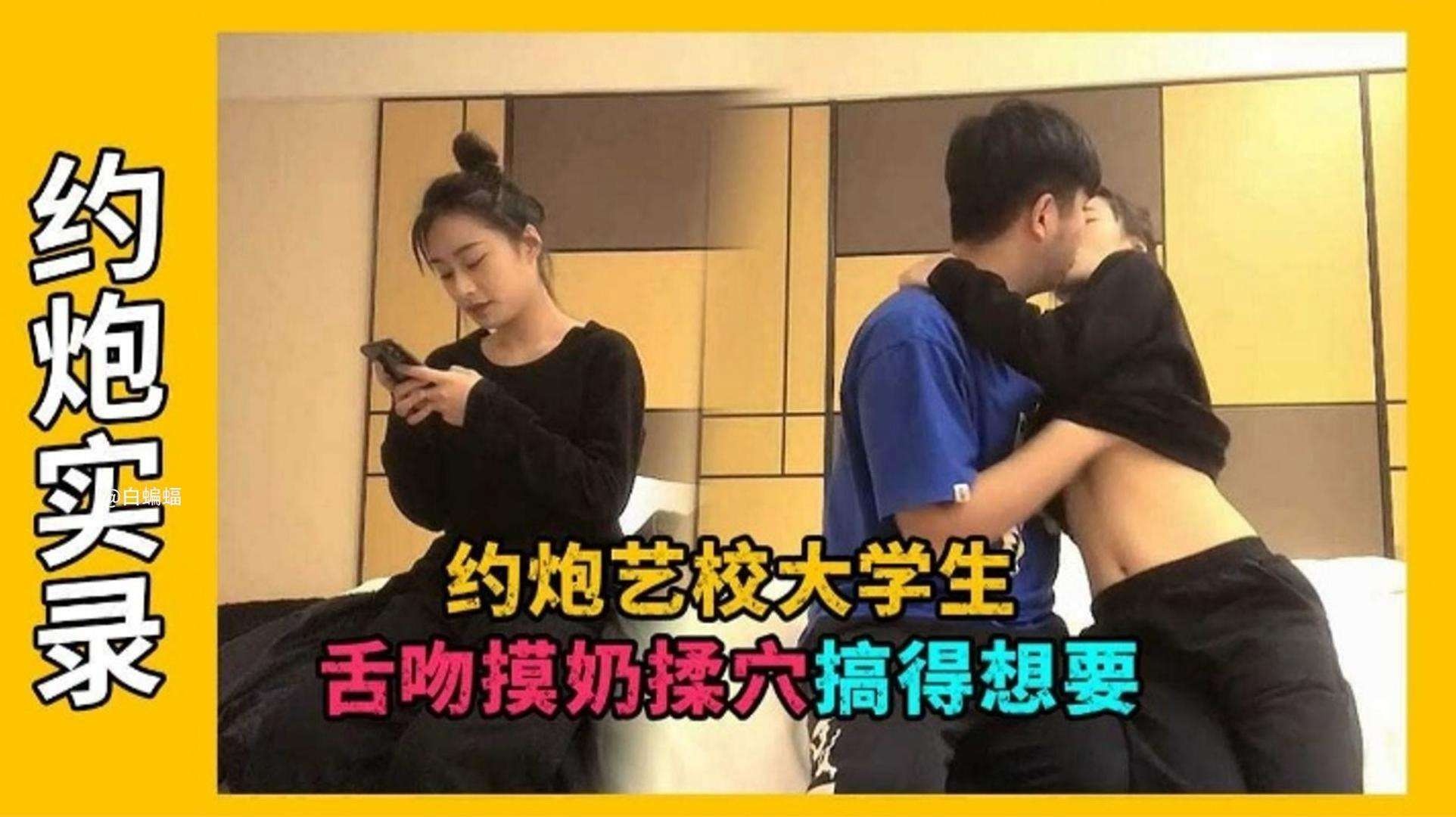 【探花-艺校大学生】摸奶揉穴前戏做足搞得非常饥渴想要的封面图