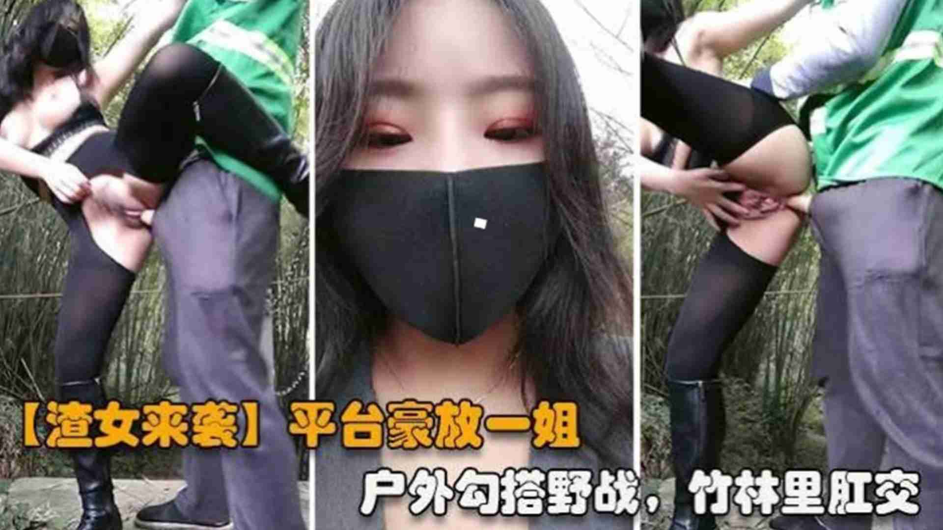 【重磅渣女来袭】网红女神，户外勾搭野战，竹林里肛交的封面图