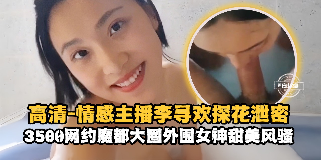 高清探花-情感主播李寻欢探花泄密，3500块约操魔都大圈甜美女神-的封面图