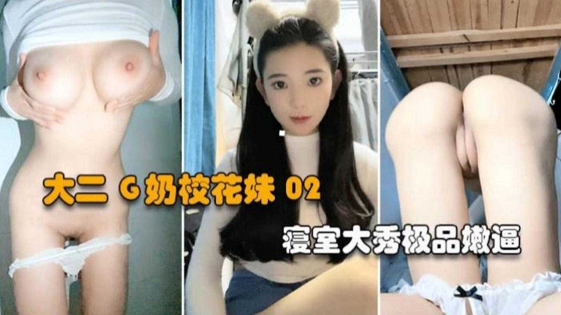 02年大二G奶校花妹，寝室大秀极品嫩逼直播~！的封面图