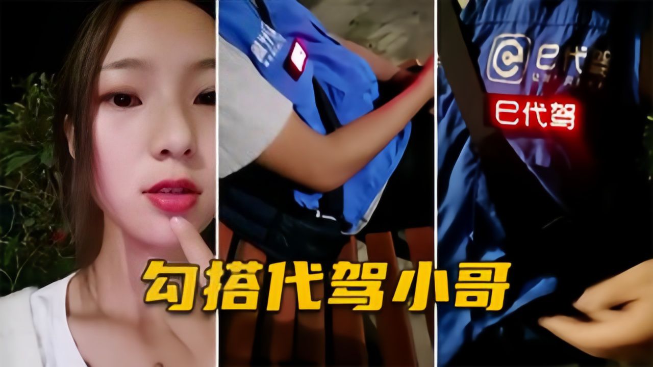 白虎妹精选【勾引代驾小哥】户外直播，代驾小哥强行搭讪的封面图