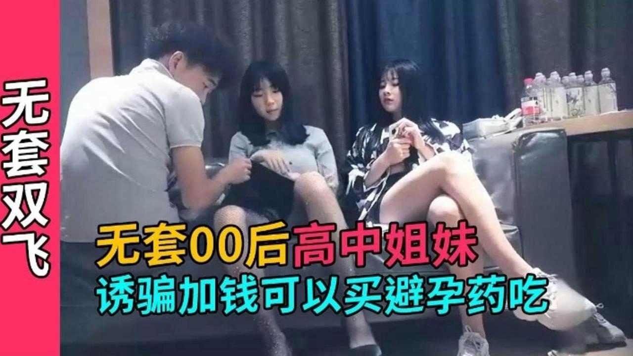精选探花-六千块拿下极品00后高中生姐妹花-的封面图