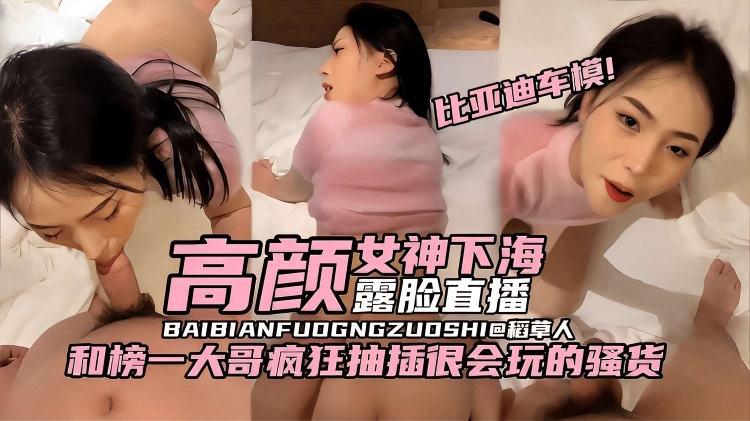 比亚迪车模!高颜女神下海，露脸直播，和榜一大哥疯狂抽插很会玩的骚货的封面图
