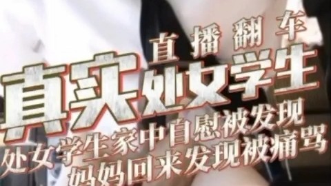 处女学生直播翻车的封面图
