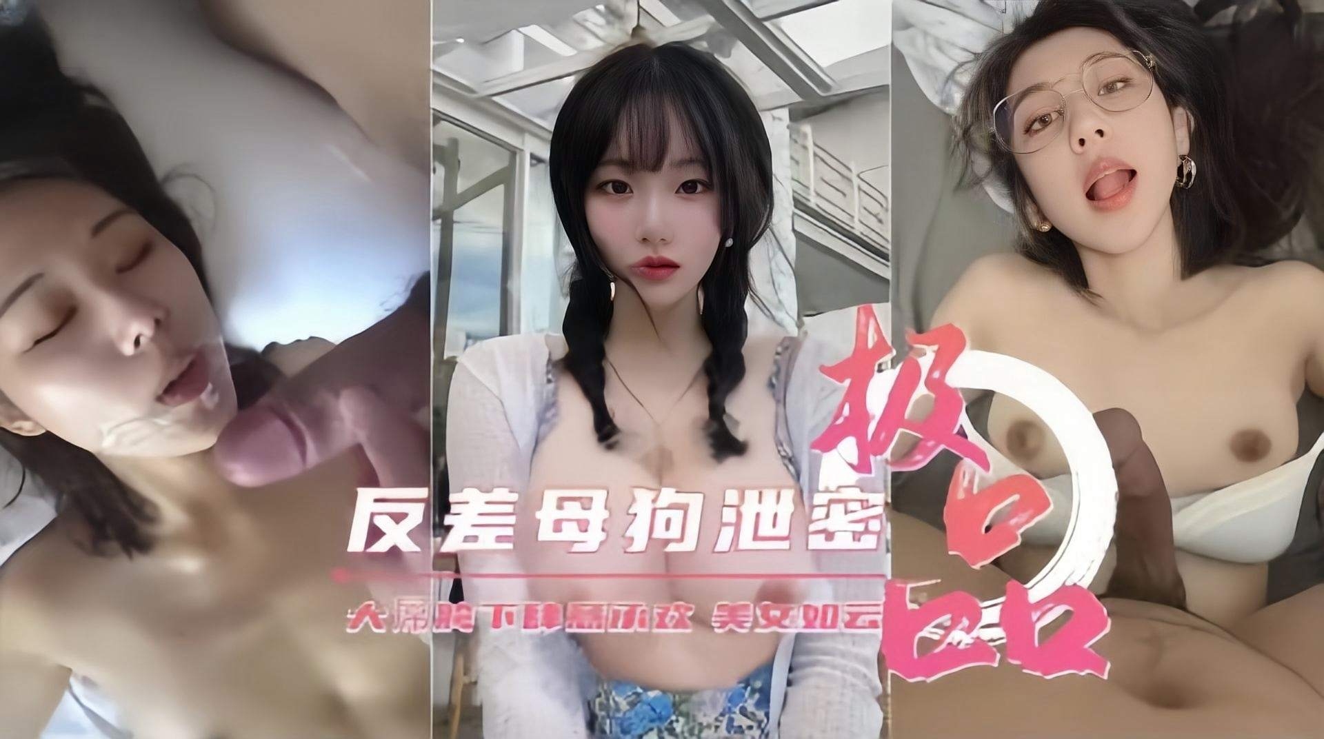 【胯下承欢】反差母狗泄密，极品美女性爱如云的封面图