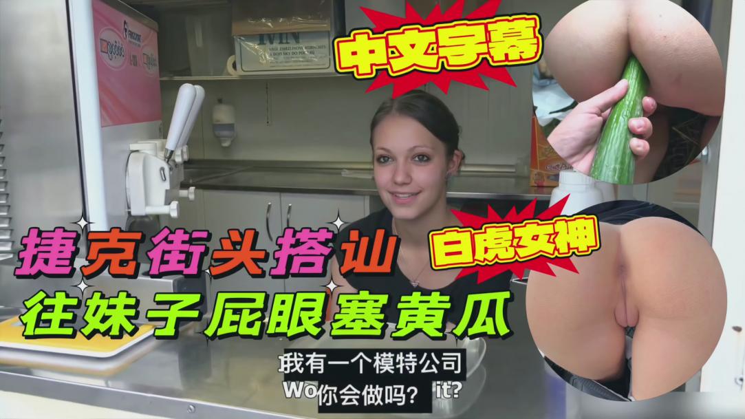 捷克街头随机搭讪，找了一个小美女双洞齐插的封面图
