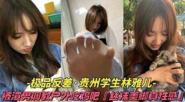户外调教-黑丝反差女友被渣男羞辱调教的封面图