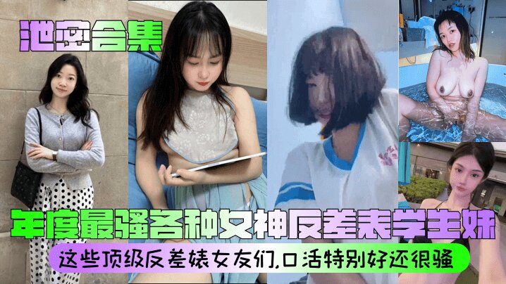 【泄密合集】_年度最骚各种女神反差表学生妹_这些顶级反差婊女友们口活特别好还很骚清晰对话_的封面图