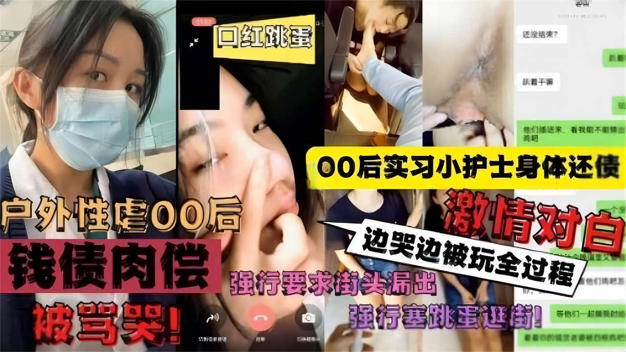 00后实习小护士身体还债，强行要求街头露出的封面图
