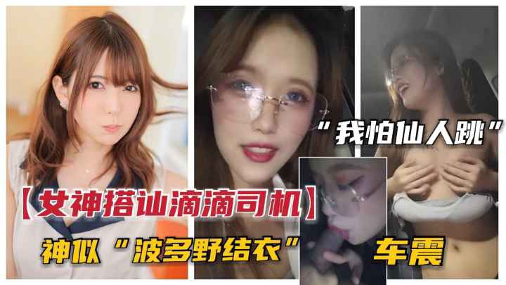 【真实街头搭讪】女神户外搭讪滴滴司机.装纯引诱车震.司机-我怕仙人跳的封面图