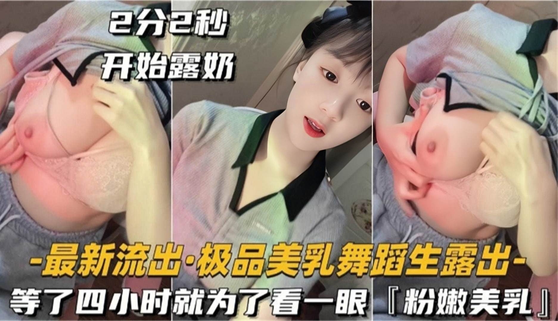 【最新流出】极品美乳舞蹈生露出等了四个小时就为了看一眼粉嫩美乳的封面图
