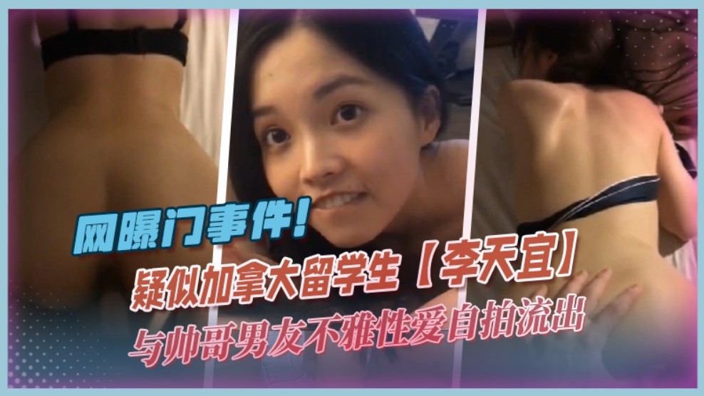 【网爆门事件】疑似加拿大留学生【李天宜】与帅哥男友不雅性爱自拍流出的封面图