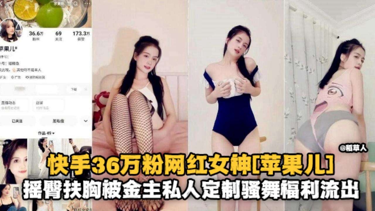 快手36万分网红‘苹果儿’金主定制大尺度骚舞流出的封面图