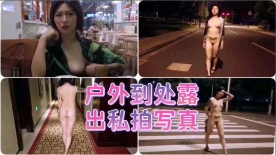【重磅推荐】户外到处露出私拍写真的封面图