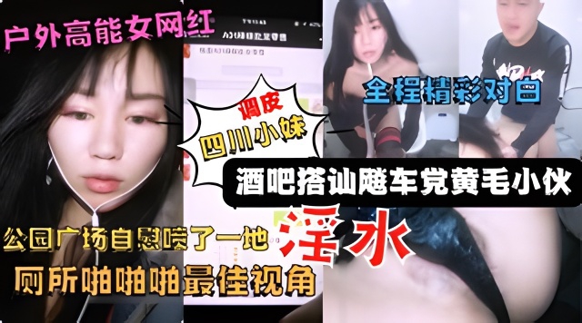 户外高能网红美女主播【调皮】广场酒吧搭讪飚车的封面图