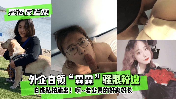 【淫语反差婊】外企白领霖霖骚浪粉嫩白虎私拍的封面图