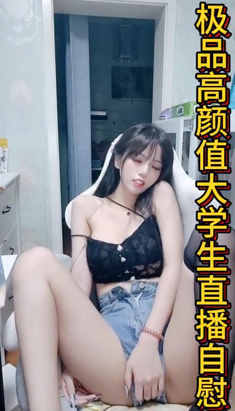 极品高颜值大学生直播自慰【二】的封面图