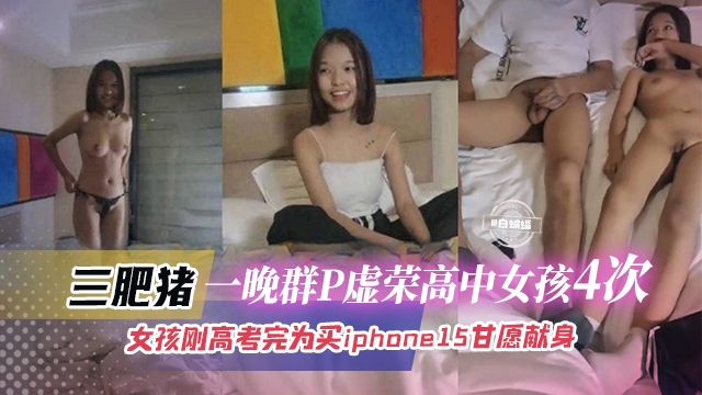 多人群P-一群爱慕虚荣的高中生为了买手机主动参加群P大乱斗-的封面图