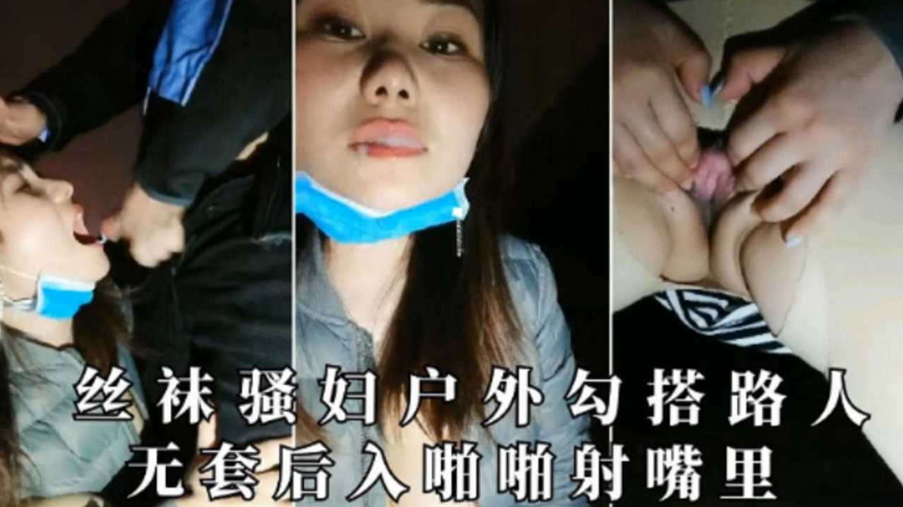 丝袜骚妇户外勾搭路人无套后入啪啪射嘴里【下集】的封面图