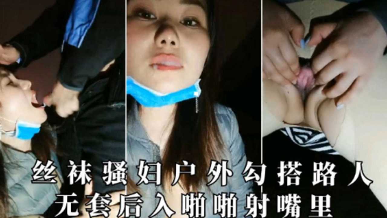 丝袜骚妇户外勾搭路人无套后入啪啪射嘴里的封面图