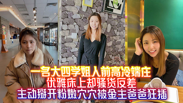 大四学姐人前高冷床上却骚货反差，主动掰开嫩穴被金主爸爸狂插的封面图