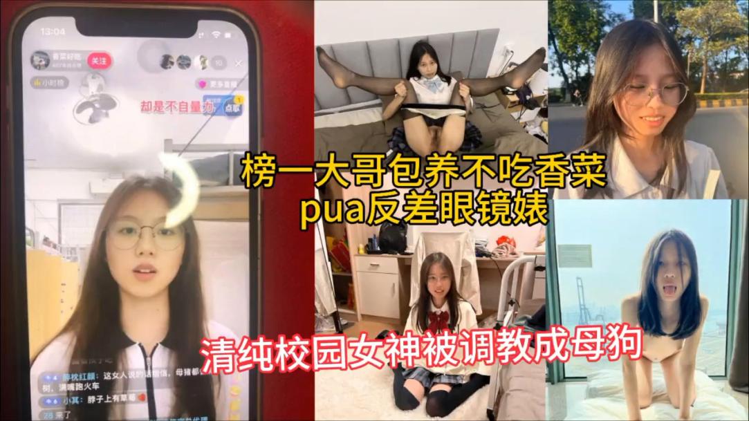 榜一大哥洗脑调教反差眼镜学生妹的封面图