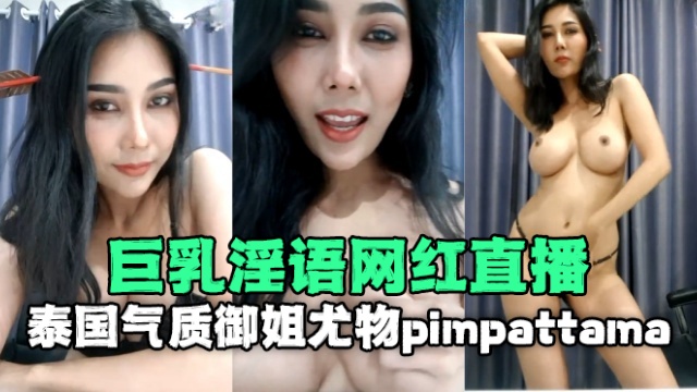 泰国气质御姐尤物pimpattama（PimPattama）巨乳淫语网红直播的封面图