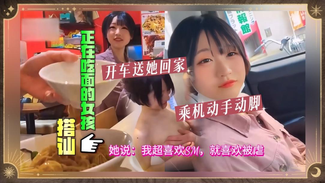 搭讪正在吃面的女孩，开车送她回家乘机动手动脚的封面图