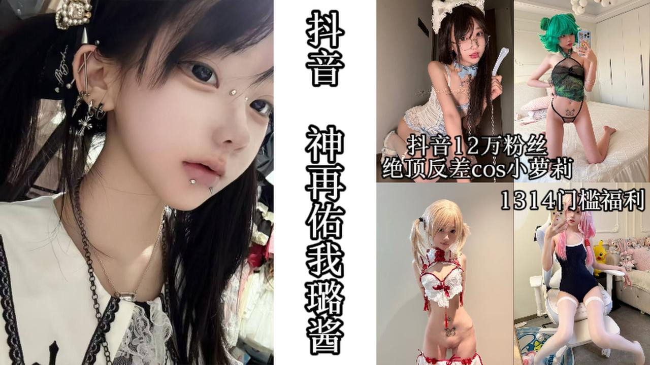 抖音_神再佑我璐酱_1314门槛福利_抖音12万粉丝绝顶反差cos小萝莉的封面图