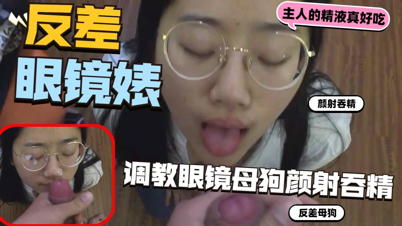 反差眼镜婊母狗颜射吞精调教性奴网袜无套狂干骚货的封面图