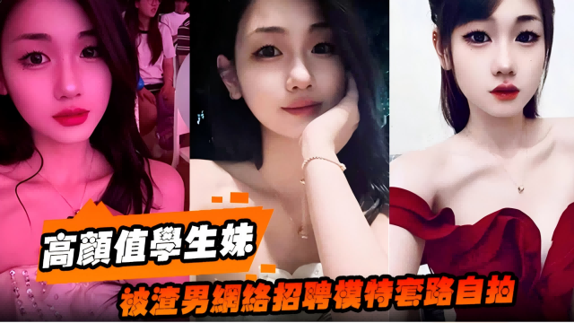 高顔值學生妹，被网络男招聘模特套路自拍的封面图