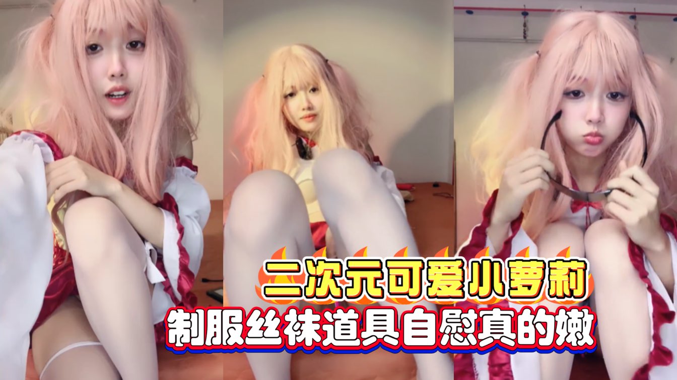 二次元可爱小萝莉制服丝袜道具自慰真的嫩的封面图