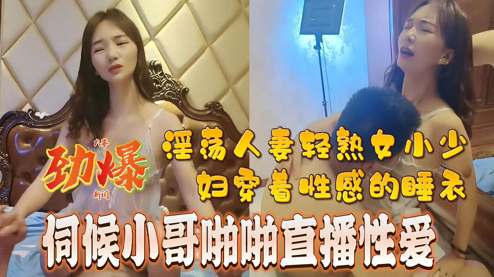 淫荡人妻轻熟女小少妇穿着性感的睡衣伺候小哥啪啪直播性爱的封面图