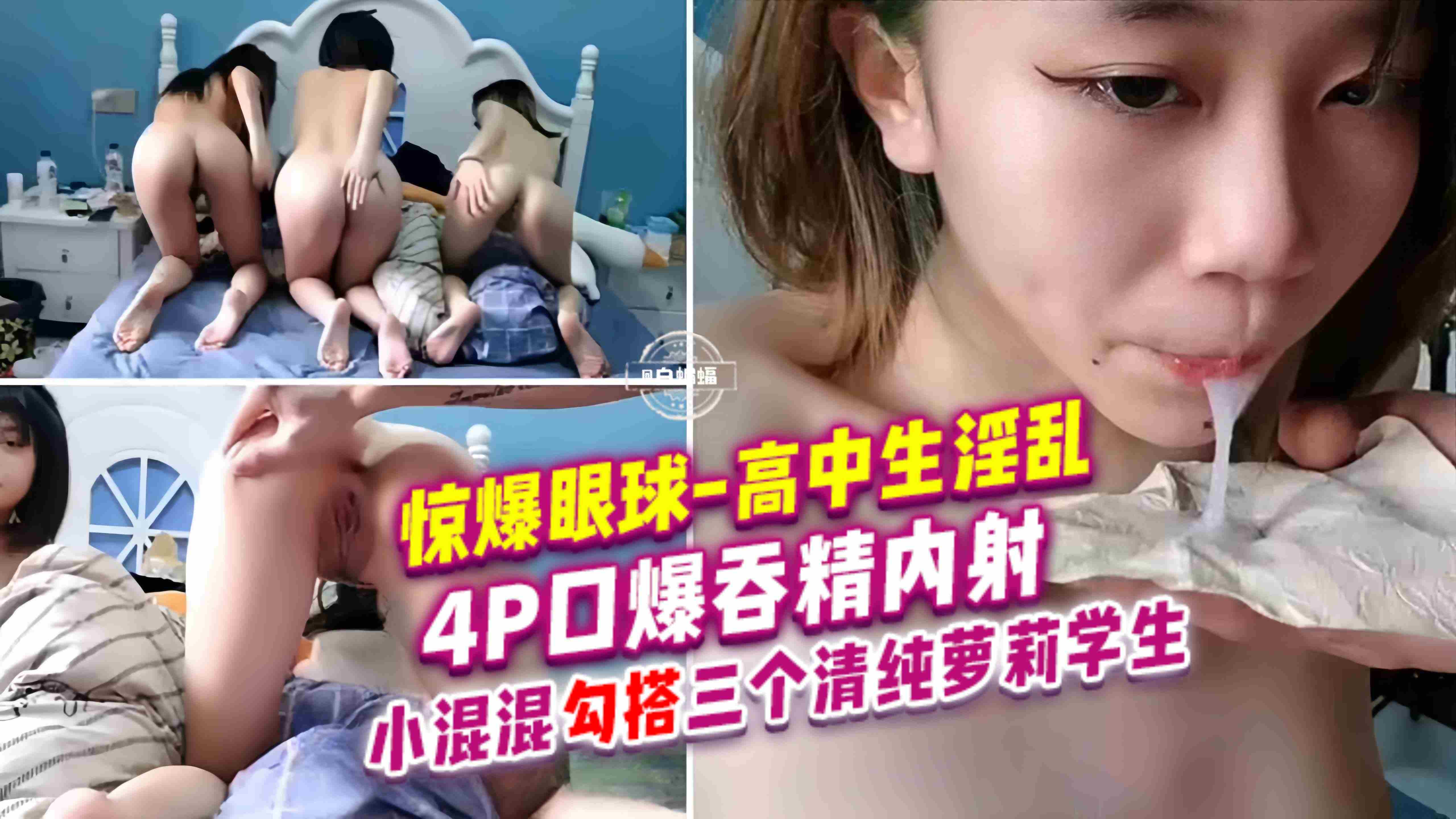 高中生淫乱4p，清纯母狗学生妹为了寻求刺激组织多人淫乱性爱！-的封面图