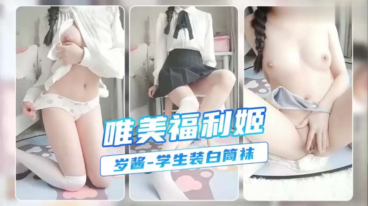 唯美福利姬【岁酱】学生装白筒袜的封面图
