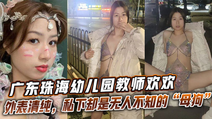 广东珠海幼儿园教师【欢欢】外表清纯，私下却是无人不知的母狗的封面图