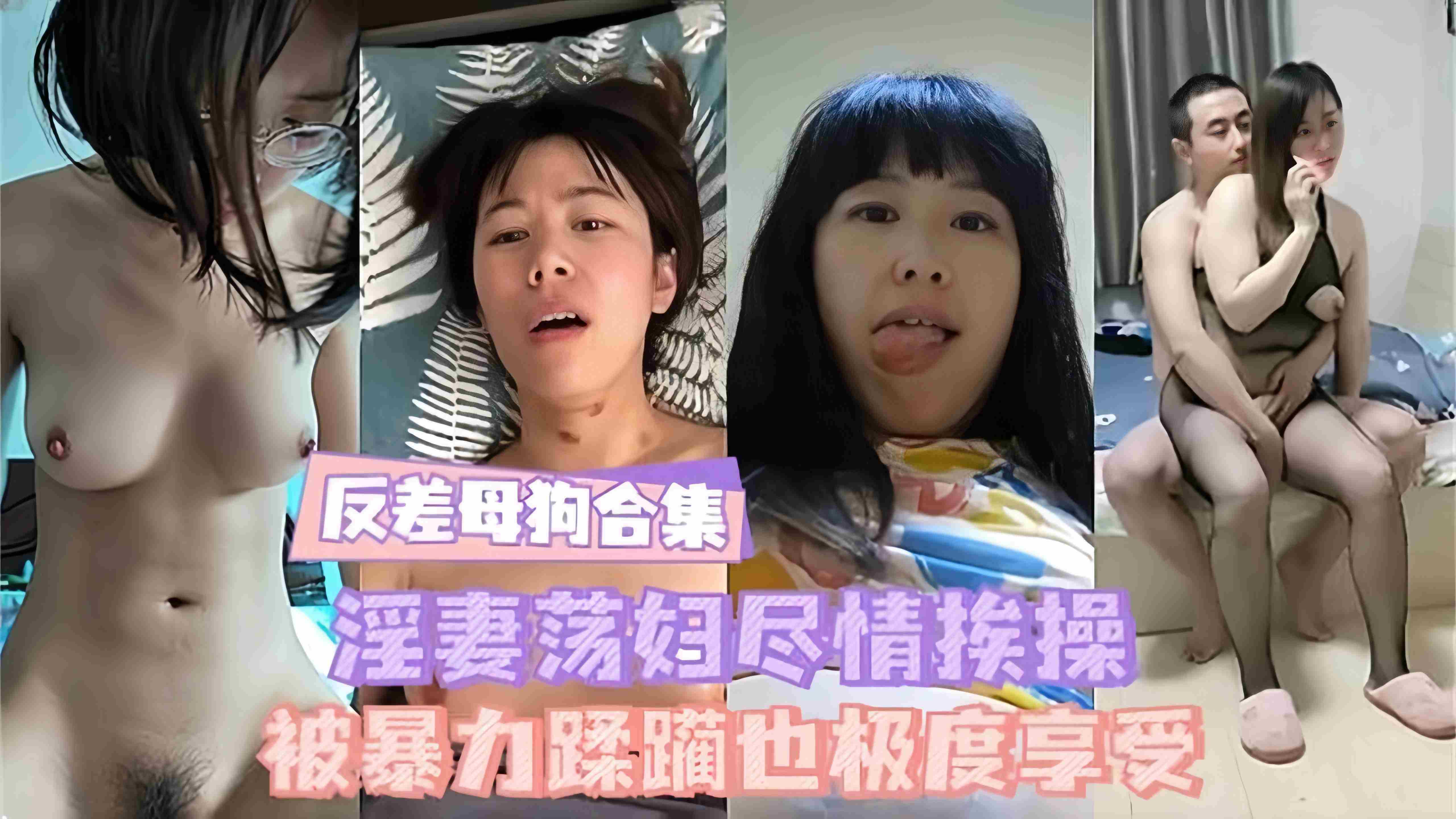 反差母狗合集-淫荡母狗被操表情淫荡不堪大合集-的封面图