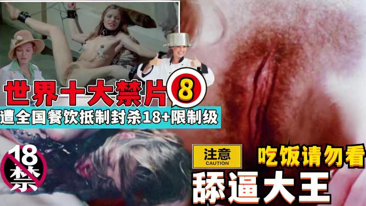遭全国餐饮抵制封杀！演员真实吃精子，舔逼，淫乱群P18+限制级的封面图